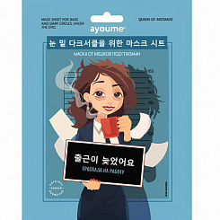 Тканевая маска от мешков под глазами «Проспала на работу» Ayoumem Mask Sheet For Bags And Dark