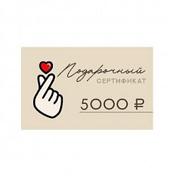 Подарочный сертификат  на сумму 5000 рублей