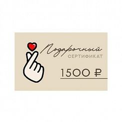 Подарочный сертификат на сумму 1500 рублей