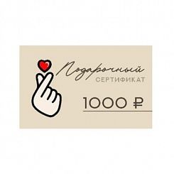Подарочный сертификат  на сумму 1000 рублей