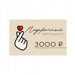 Подарочный сертификат  на сумму 3000 рублей